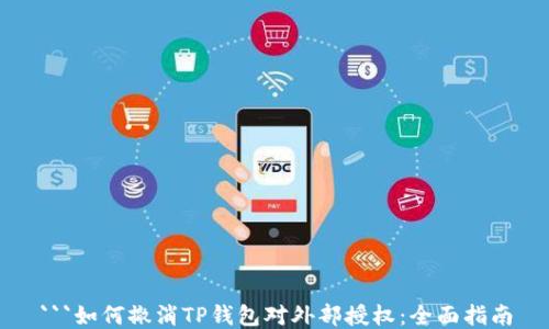 
```如何撤消TP钱包对外部授权：全面指南