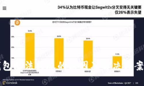 TP钱包无法转账的原因及解决方案解析