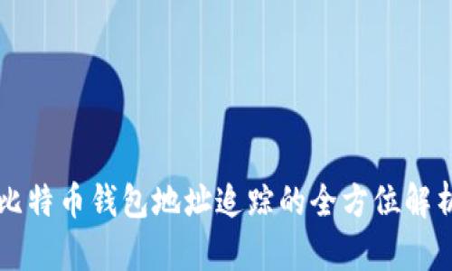 比特币钱包地址追踪的全方位解析