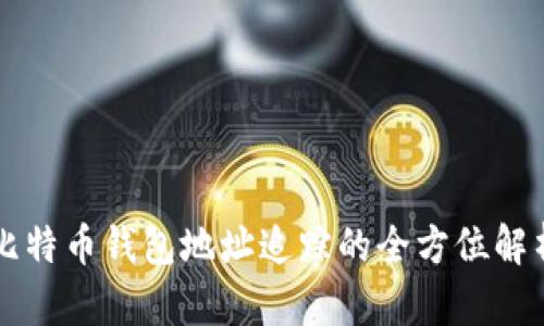 比特币钱包地址追踪的全方位解析