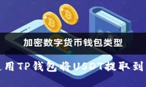 如何使用TP钱包将USDT提取到交易所