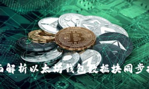 全面解析以太坊钱包数据块同步技术