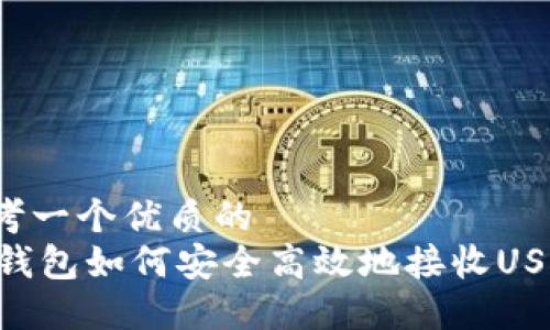 思考一个优质的  
IM钱包如何安全高效地接收USDT？