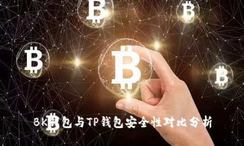 BK钱包与TP钱包安全性对比分析