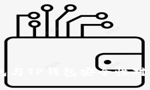 BK钱包与TP钱包安全性对比分析