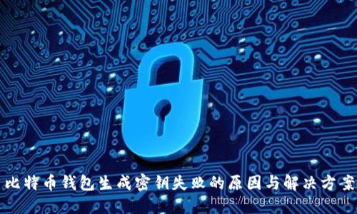 比特币钱包生成密钥失败的原因与解决方案