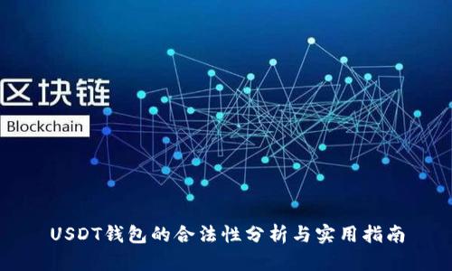 USDT钱包的合法性分析与实用指南