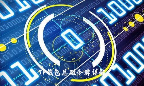 TP钱包总磁令牌详解