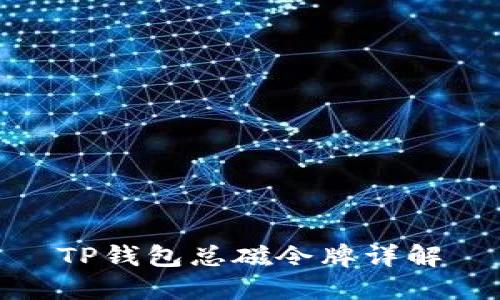 TP钱包总磁令牌详解