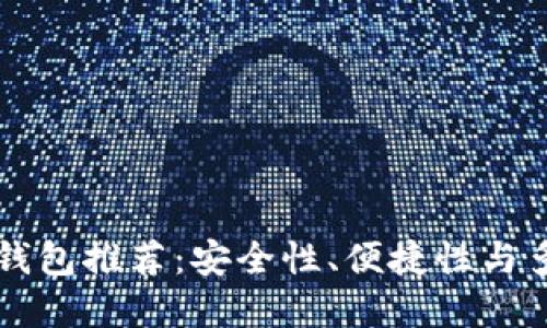 2023年最佳Token钱包推荐：安全性、便捷性与多功能性的完美结合