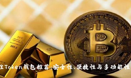 2023年最佳Token钱包推荐：安全性、便捷性与多功能性的完美结合