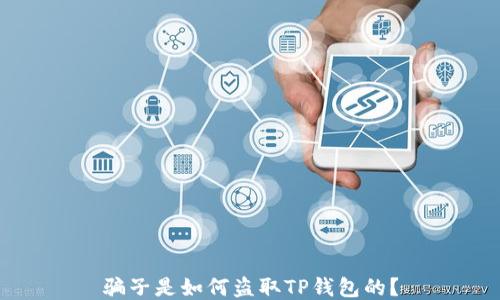 
骗子是如何盗取TP钱包的？
