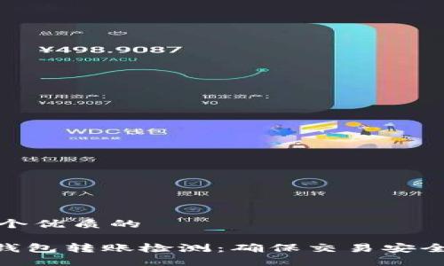 思考一个优质的

 USDT钱包转账检测：确保交易安全与透明