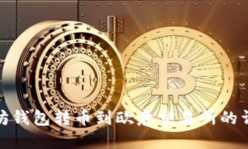 : 以太坊钱包转币到欧意交易所的详细指南