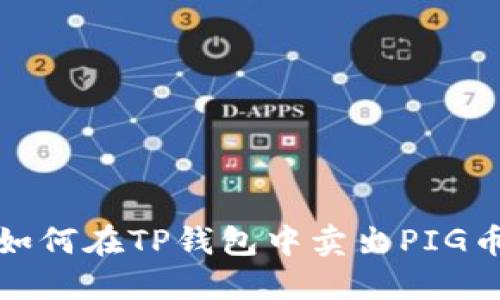  如何在TP钱包中卖出PIG币？
