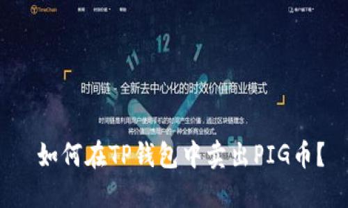  如何在TP钱包中卖出PIG币？