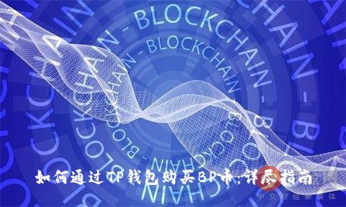如何通过TP钱包购买BP币：详尽指南