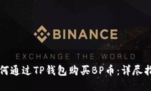 如何通过TP钱包购买BP币：详尽指南