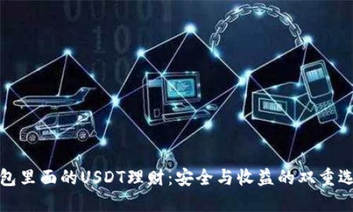 钱包里面的USDT理财：安全与收益的双重选择
