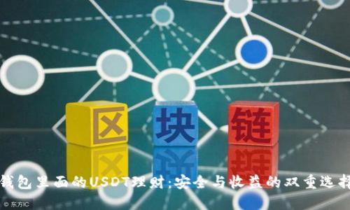 钱包里面的USDT理财：安全与收益的双重选择