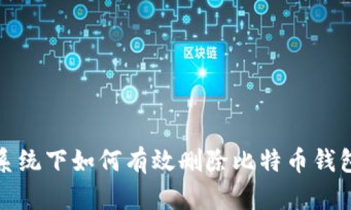 Win7系统下如何有效删除比特币钱包Cpan