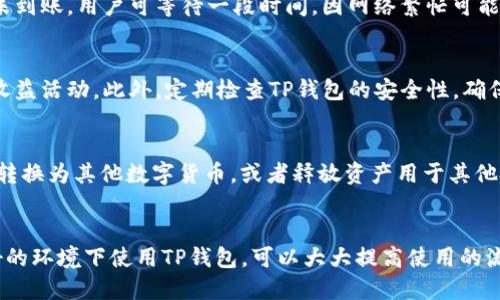 

biao ti如何将瑞波币转入TP钱包/biao ti
```

关键词

瑞波币, TP钱包, 数字资产转移/guanjianci
```

引言
随着数字货币的逐渐普及，各种加密货币钱包的使用越来越频繁，TP钱包作为一款安全便捷的数字资产管理工具，吸引了大量用户的关注。其中，瑞波币（XRP）作为一种流行的加密货币，自然也成为了许多用户在TP钱包中存储和管理的对象。那么，如何将瑞波币转入TP钱包呢？本文将对此进行详细探讨，并解答用户在操作过程中可能遭遇的问题。

瑞波币简介
瑞波币（XRP）是一种由Ripple Labs开发的加密货币，旨在为跨境支付提供快速、安全且低成本的解决方案。与其他加密货币相比，瑞波币在交易速度和费用方面有着显著优势。交易通常在几秒钟内完成，且费用低至几分之一美分，这使得瑞波币在金融机构和支付网络中具备了竞争力。

TP钱包简介
TP钱包是一款支持多种数字资产的钱包应用，提供了安全、便捷的数字资产管理功能。用户可以在TP钱包中存储、转账、多种加密货币，包括比特币、以太坊、瑞波币等。TP钱包还具有去中心化的特性，用户完全掌控自己的私钥，确保资产安全。

步骤一：下载和安装TP钱包
首先，用户需要在手机应用商店（如App Store或Google Play）下载TP钱包应用。下载完成后，安装应用，打开并创建一个新的钱包账户。在创建钱包时，系统会提示用户备份种子短语，这是一组用于恢复钱包的重要信息，请务必妥善保存，避免丢失。

步骤二：获取瑞波币的接收地址
在TP钱包中创建账户后，用户需要获取用于接收瑞波币的地址。打开TP钱包，找到瑞波币的选项，点击“接收”按钮。在这里，用户可以看到一个由字母和数字组成的地址，这是用于接收瑞波币的特定地址。建议用户在转账前将该地址复制到剪贴板上，以防错过。

步骤三：选择转账的源钱包
完成上述步骤后，用户需选择从哪个钱包（如交易所、其他钱包或者硬件钱包）进行瑞波币的转账。通常，用户会在一个交易所（如Binance、Coinbase等）购买瑞波币，然后转账至TP钱包。用户需要在所选钱包中找到瑞波币，选择“转账”或“提币”的选项。

步骤四：输入接收地址与转账金额
在源钱包的转账界面，用户需输入TP钱包中获取的瑞波币接收地址，确保地址无误，以免造成不可挽回的损失。同时，用户还需要填写想要转账的金额。建议在进行大额转账时可以先试着小额转账，确认所有信息无误后再进行大额转账，以最大限度降低风险。

步骤五：确认并完成转账
在确认所有信息无误后，用户需要输入转账密码及其他可能需要的认证信息，确认转账请求。成功提交后，转账将会经过网络确认，用户可以在源钱包中查看转账的状态。转账完成后，用户可在TP钱包中检查瑞波币余额是否成功增加。

可能相关问题
问题一：如何确保在TP钱包接收瑞波币的安全性？
安全性对用户保护数字资产至关重要。首先，用户在创建TP钱包时，需保证使用强密码并妥善保存种子短语。其次，开启双重验证也是增强安全性的重要措施，确保即使密码被盗，黑客也无法简单进行转账。此外，用户应定期检查TP钱包的更新，确保使用的是最新版本，获取最新的安全补丁和功能。

问题二：转账后瑞波币没有及时到账怎么办？
转账后若瑞波币没有及时到账，用户需冷静应对。首先，用户可以在源钱包中查看转账状态，以确认转账是否已成功完成。如果显示已完成但TP钱包尚未到账，用户可等待一段时间，因网络繁忙可能会延迟。如果长时间未到账，可以联系TP钱包的客户支持，提供相关的交易ID，请求帮助。

问题三：在TP钱包中如何管理瑞波币？
在TP钱包中管理瑞波币相对简单，用户可以执行多种操作，如查看余额、发送和接收瑞波币等。用户还可以为瑞波币设置自动转账功能，或是参与一些收益活动。此外，定期检查TP钱包的安全性，确保账户深化管理，也是对瑞波币保持良好管理的重要手段。

问题四：是否可以通过TP钱包交易瑞波币？
TP钱包本身不提供交易所的功能，但用户可以借助其他平台进行交易。用户在TP钱包中可以轻松查看瑞波币的余额，并选择通过集成的交易功能将其转换为其他数字货币，或者释放资产用于其他投资。用户需在数字货币交易策略上做出安排，选择合适的交易方式进行投资.

问题五：如何TP钱包的使用体验？
TP钱包使用体验主要在于定期了解新的功能和更新。用户可以关注TP钱包的社区或官方社交平台，以获取最新的应用动态。此外，在移动网络信号良好的环境下使用TP钱包，可以大大提高使用的流畅度。合理配置TP钱包中的各项功能，保持资产的分散也是提升整体使用体验的重要方面。

最后，随着数字资产的快速发展，用户对于TP钱包的使用和瑞波币的管理需要不断学习和适应，希望本文能为大家提供有价值的信息。