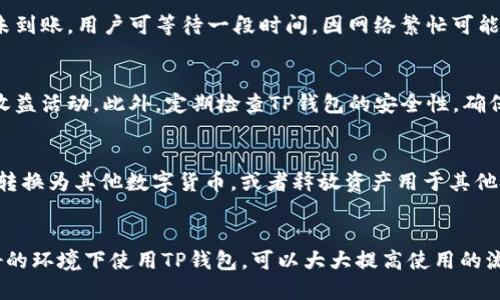 

biao ti如何将瑞波币转入TP钱包/biao ti
```

关键词

瑞波币, TP钱包, 数字资产转移/guanjianci
```

引言
随着数字货币的逐渐普及，各种加密货币钱包的使用越来越频繁，TP钱包作为一款安全便捷的数字资产管理工具，吸引了大量用户的关注。其中，瑞波币（XRP）作为一种流行的加密货币，自然也成为了许多用户在TP钱包中存储和管理的对象。那么，如何将瑞波币转入TP钱包呢？本文将对此进行详细探讨，并解答用户在操作过程中可能遭遇的问题。

瑞波币简介
瑞波币（XRP）是一种由Ripple Labs开发的加密货币，旨在为跨境支付提供快速、安全且低成本的解决方案。与其他加密货币相比，瑞波币在交易速度和费用方面有着显著优势。交易通常在几秒钟内完成，且费用低至几分之一美分，这使得瑞波币在金融机构和支付网络中具备了竞争力。

TP钱包简介
TP钱包是一款支持多种数字资产的钱包应用，提供了安全、便捷的数字资产管理功能。用户可以在TP钱包中存储、转账、多种加密货币，包括比特币、以太坊、瑞波币等。TP钱包还具有去中心化的特性，用户完全掌控自己的私钥，确保资产安全。

步骤一：下载和安装TP钱包
首先，用户需要在手机应用商店（如App Store或Google Play）下载TP钱包应用。下载完成后，安装应用，打开并创建一个新的钱包账户。在创建钱包时，系统会提示用户备份种子短语，这是一组用于恢复钱包的重要信息，请务必妥善保存，避免丢失。

步骤二：获取瑞波币的接收地址
在TP钱包中创建账户后，用户需要获取用于接收瑞波币的地址。打开TP钱包，找到瑞波币的选项，点击“接收”按钮。在这里，用户可以看到一个由字母和数字组成的地址，这是用于接收瑞波币的特定地址。建议用户在转账前将该地址复制到剪贴板上，以防错过。

步骤三：选择转账的源钱包
完成上述步骤后，用户需选择从哪个钱包（如交易所、其他钱包或者硬件钱包）进行瑞波币的转账。通常，用户会在一个交易所（如Binance、Coinbase等）购买瑞波币，然后转账至TP钱包。用户需要在所选钱包中找到瑞波币，选择“转账”或“提币”的选项。

步骤四：输入接收地址与转账金额
在源钱包的转账界面，用户需输入TP钱包中获取的瑞波币接收地址，确保地址无误，以免造成不可挽回的损失。同时，用户还需要填写想要转账的金额。建议在进行大额转账时可以先试着小额转账，确认所有信息无误后再进行大额转账，以最大限度降低风险。

步骤五：确认并完成转账
在确认所有信息无误后，用户需要输入转账密码及其他可能需要的认证信息，确认转账请求。成功提交后，转账将会经过网络确认，用户可以在源钱包中查看转账的状态。转账完成后，用户可在TP钱包中检查瑞波币余额是否成功增加。

可能相关问题
问题一：如何确保在TP钱包接收瑞波币的安全性？
安全性对用户保护数字资产至关重要。首先，用户在创建TP钱包时，需保证使用强密码并妥善保存种子短语。其次，开启双重验证也是增强安全性的重要措施，确保即使密码被盗，黑客也无法简单进行转账。此外，用户应定期检查TP钱包的更新，确保使用的是最新版本，获取最新的安全补丁和功能。

问题二：转账后瑞波币没有及时到账怎么办？
转账后若瑞波币没有及时到账，用户需冷静应对。首先，用户可以在源钱包中查看转账状态，以确认转账是否已成功完成。如果显示已完成但TP钱包尚未到账，用户可等待一段时间，因网络繁忙可能会延迟。如果长时间未到账，可以联系TP钱包的客户支持，提供相关的交易ID，请求帮助。

问题三：在TP钱包中如何管理瑞波币？
在TP钱包中管理瑞波币相对简单，用户可以执行多种操作，如查看余额、发送和接收瑞波币等。用户还可以为瑞波币设置自动转账功能，或是参与一些收益活动。此外，定期检查TP钱包的安全性，确保账户深化管理，也是对瑞波币保持良好管理的重要手段。

问题四：是否可以通过TP钱包交易瑞波币？
TP钱包本身不提供交易所的功能，但用户可以借助其他平台进行交易。用户在TP钱包中可以轻松查看瑞波币的余额，并选择通过集成的交易功能将其转换为其他数字货币，或者释放资产用于其他投资。用户需在数字货币交易策略上做出安排，选择合适的交易方式进行投资.

问题五：如何TP钱包的使用体验？
TP钱包使用体验主要在于定期了解新的功能和更新。用户可以关注TP钱包的社区或官方社交平台，以获取最新的应用动态。此外，在移动网络信号良好的环境下使用TP钱包，可以大大提高使用的流畅度。合理配置TP钱包中的各项功能，保持资产的分散也是提升整体使用体验的重要方面。

最后，随着数字资产的快速发展，用户对于TP钱包的使用和瑞波币的管理需要不断学习和适应，希望本文能为大家提供有价值的信息。