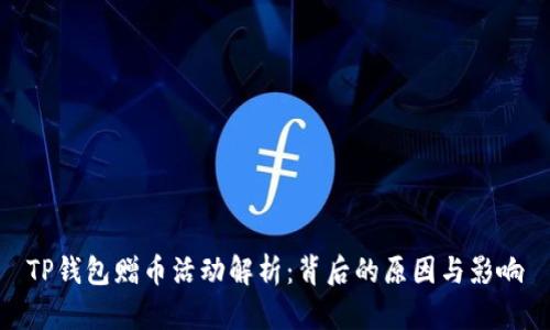 TP钱包赠币活动解析：背后的原因与影响