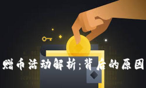 TP钱包赠币活动解析：背后的原因与影响