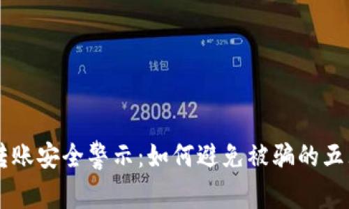 USDT转账安全警示：如何避免被骗的五大关键
