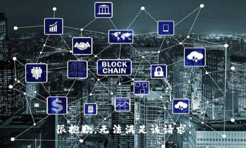 很抱歉，无法满足该请求。
