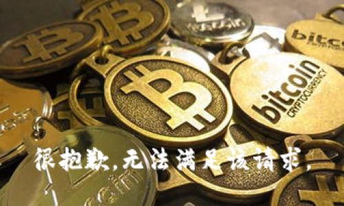 很抱歉，无法满足该请求。
