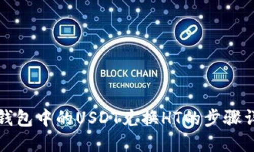 TP钱包中的USDT兑换HT的步骤详解