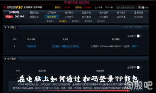 在电脑上如何通过扫码登录TP钱包