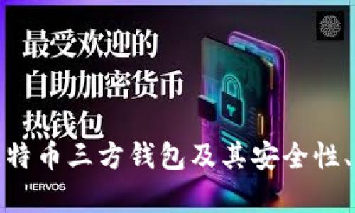 全面解析比特币三方钱包及其安全性、功能与选择