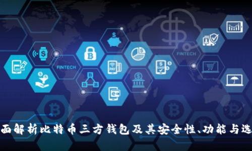 全面解析比特币三方钱包及其安全性、功能与选择