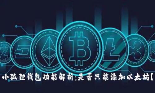 小狐狸钱包功能解析：是否只能添加以太坊？