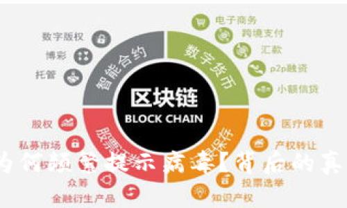 揭秘：TP钱包为何频繁提示病毒？背后的真相与解决方案