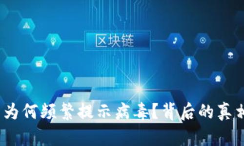 揭秘：TP钱包为何频繁提示病毒？背后的真相与解决方案