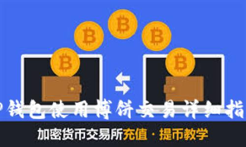 TP钱包使用博饼交易详细指南