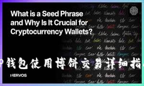 TP钱包使用博饼交易详细指南
