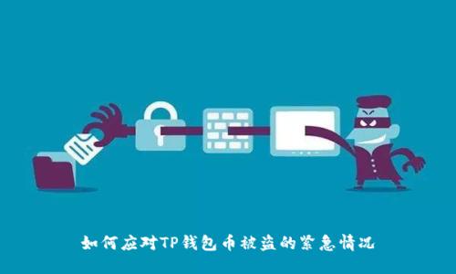 如何应对TP钱包币被盗的紧急情况