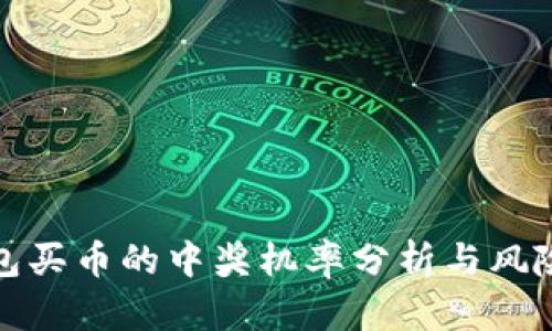 TP钱包买币的中奖机率分析与风险评估