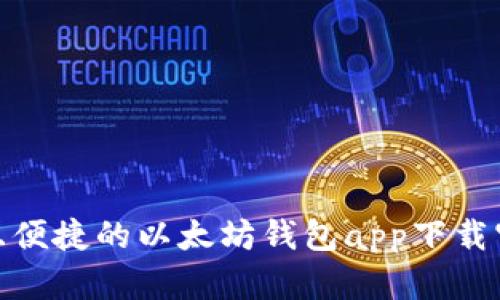 : 安全且便捷的以太坊钱包app下载官网网址