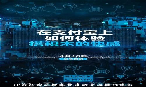 
TP钱包购买数字货币的全面操作流程