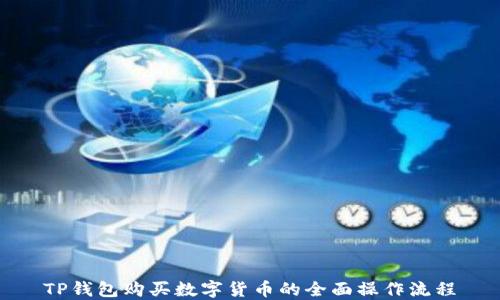 
TP钱包购买数字货币的全面操作流程