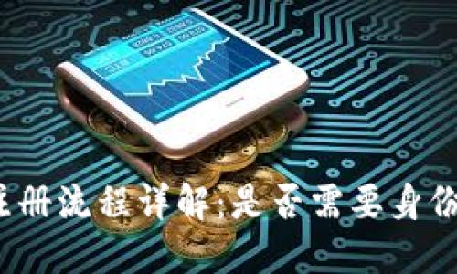 TP钱包注册流程详解：是否需要身份证验证？