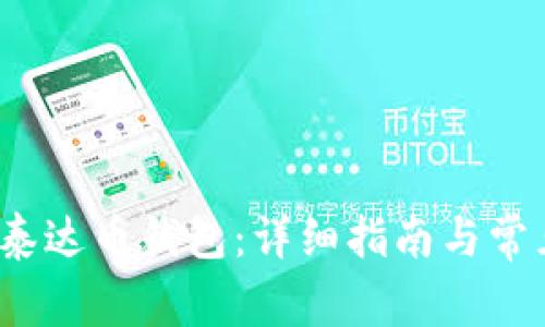  如何申请泰达币钱包：详细指南与常见问题解答