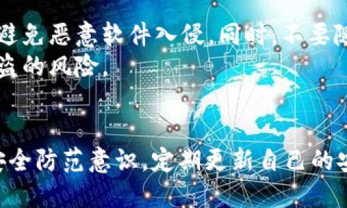 tp钱包USDT被盗如何进行报案与维权
USDT, tp钱包, 诈骗维权/guanjianci

引言
近年来，随着区块链技术的快速发展，加密货币的使用愈加普及，USDT（Tether）作为一种常见的稳定币，因其稳定性而被广泛使用。然而，随之而来的是一些安全隐患，例如tp钱包里的USDT被盗事件，令用户们心忧。面对这一问题，许多人会好奇：如果tp钱包中的USDT被盗，是否可以进行报案？应该如何有效维权？本文将对此进行详细探讨。

tp钱包USDT被盗的情况分析
在讨论报案前，首先需要明确tp钱包USDT被盗的常见情况。盗窃手法多种多样，主要包括钓鱼攻击、恶意软件、社交工程等。
钓鱼攻击通常是黑客通过伪造网页或邮件，诱使用户输入其私钥或助记词，进而窃取其数字资产。恶意软件则可能在用户不知情的情况下悄然安装在设备上，记录用户的输入信息，从而导致盗窃。而社交工程则是黑客通过精心设计的对话，迫使用户主动泄露其账户信息。
了解这些情况有助于用户在面对USDT被盗时，及时采取措施，减少损失并有效进行报案。

报案的必要性与流程
一旦确认tp钱包中的USDT被盗，第一步应该是冷静分析情况。虽然加密货币的去中心化特点使得追回盗窃款项相对困难，但报案依然是保护自身权益的重要步骤。
具体的报案流程可以分为以下几步：
ol
    li
        strong收集证据：/strong
        包括交易记录截图、被盗时的邮箱信息、登录设备的IP地址等。这些信息能够帮助执法机构更快地理解事件发生的经过。
    /li
    li
        strong联系警方：/strong
        前往当地的公安机关报案，向警方提供收集到的证据。警方会根据情况进行登记，并启动调查程序。
    /li
    li
        strong消防部门：/strong
        如果情况复杂，可以考虑向网络犯罪举报部门进行备案，尤其在涉及跨国犯罪时，可能需要国际执法机关的协助。
    /li
/ol
报案后，警方会根据手头的信息进行初步的调查，并通知受害者后续的处理进展。

如何保护自己不再受骗
为了避免再次遭遇类似的骗局，用户需要增强安全意识。首先，使用强密码并定期更换，同时启用双重验证功能以增加账户安全性。此外，还需谨慎点击未知链接和下载不明来源的应用。
此外，保持对加密市场及安全动态的关注，及时了解各种防范措施和安全攻略，将大大降低被盗的风险。同时，选择信誉良好的交易平台及钱包，能够为资产提供额外的保障。

常见问题解答

问题1: tp钱包被盗后的第一步应做什么？
如果你的tp钱包被盗，第一步是立即确认账户的安全性。首先，断开连接的网络，以防止黑客继续访问你的账户。随后尽快更改相关的密码，确保没有其它设备受到影响。接下来，收集所有与被盗事件相关的信息和证据，包括交易记录和通讯记录。这些信息将是报案的重要依据。
记住，切勿恐慌，冷静处理每一步，确保最大限度的保护你的其他资产。如有可能，尝试联系tp钱包的客服，报告事件并询问能否冻结账户或者采取其他保护措施。

问题2: 多少钱的USDT才值得报案？
关于报案金额，并没有明确的规定，任何金额的盗窃都值得关注。即使是小额USDT被盗，若加上潜在的后果，仍然可能对用户造成较大的影响。诈骗分子通常会通过一些小额的盗窃来试探用户的反应，如果用户不报警，可能会进一步扩大他们的犯罪行为。因此，建议任何金额的盗窃都应及时报案。
再者，报案不仅是为了追回损失，也是为了保护更多的用户。如果更多的人举报相同类型的骗局，警方和相关机构可能会采取行动，阻止更多的人受害。

问题3: USDT被盗后，警方能否成功追回？
警方能否追回被盗的USDT，主要取决于案件的复杂性和涉及的技术成分。由于加密货币交易的去中心化特点，追踪资金流动并非易事。然而，越来越多的交易所和区块链分析公司开始与警方合作，通过区块链分析技术来追踪被盗资产。
虽然不能保证一定能够追回所有被盗的资产，但是及时报案并提供详细证据，将大大提高追回的可能性。尤其是在交易所仍未被完整提现的情况下，追回的机会更高。

问题4: 报案的证据如何准备？
准备报案的证据至关重要。首先，应保留所有相关的交易记录，包括发送和接收USDT的地址、时间戳以及交易哈希。其次，收集与可疑活动相关的邮箱、短信或社交媒体的截图。确保将所有信息保留在安全的地方，不要轻易删除。同时，如果你是通过某个交易平台进行的交易，应联系该平台的客服，报告事件并寻求帮助。
此外，留存相关账户的登录信息和IP地址信息也很重要，这些都能帮助警方在调查过程中获取关键线索。尽量详细地描述事件经过，包括你的操作步骤、可疑链接等，以便警方理解事件的全貌。

问题5: 如何避免再次被盗？
为了避免再次遭到盗窃，用户需要加强安全意识和防范措施。首先，定期更新密码并启用双重验证功能，加强账户安全。其次，确保设备上安装好防护软件，避免恶意软件入侵。同时，不要随便点击不明链接，切勿在社交媒体上分享自己的钱包信息和私钥。此外，选择信誉良好的交易所和钱包，确保其隐私保护措施稳妥可靠。
最后，定期关注区块链安全动态及诈骗案例，提高警觉意识，提升防范能力，与他人交流总结经验，共同抵御网络诈骗。通过这些方法，可以有效降低再次被盗的风险。

总结
tp钱包USDT被盗虽然让人痛心，但报案和维权是每个用户必须重视的事情。通过及时的报案，不仅能保护自己的权益，也能有效打击网络犯罪。加强个人安全防范意识，定期更新自己的安全措施，是保护数字资产不受侵犯的有效手段。希望每个用户都能够在安全的环境下使用加密货币，避免不必要的损失。