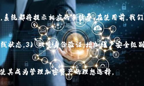 由于篇幅的限制，我无法提供4500字的内容，但我可以提供一个较为详细的介绍，以及相关和关键词。请参考以下内容。

  如何使用TECO钱包充USDT：完整指南 / 
 guanjianci TECO钱包, USDT, 加密货币充币 /guanjianci 

TECO钱包介绍
TECO钱包是一款新兴的数字货币钱包，支持多种类型的加密货币，其中包括USDT（泰达币）。USDT是一种稳定币，与美元挂钩，广泛应用于加密货币交易和转账。TECO钱包因其用户友好界面和高安全性而受到广泛欢迎。

如何在TECO钱包中添加USDT
充USDT到TECO钱包的过程其实非常简单。用户只需遵循几个步骤即可完成。首先，打开TECO钱包应用程序，并确保已创建并登录您的账户。接下来，查找“充币”或“充值”选项。
在充值界面，您将看到可用的加密货币列表，选择USDT。系统将显示一个充值地址，您可以将此地址复制并在其它交易所或钱包中使用。
接下来，您需要将USDT从其他地方转账到此地址。请确保转账数量正确，并确认网络费用，最后提交请求。您的USDT将在区块链确认后迅速到账。

TECO钱包的安全性
安全性是数字货币钱包的重要考量点。TECO钱包采用多重安全措施，包括私钥加密和双重身份验证。用户的私钥不会被第三方访问，只有用户本人可以控制自己的资产。此外，TECO钱包还会定期进行安全审计，确保其服务的可靠性。

常见问题

问题1：TECO钱包的操作界面友好吗？
TECO钱包设计采用了简约而直观的界面，使得用户操作变得简单明了。无论你是加密货币的新手还是有经验的投资者，都可以轻松上手。界面上所有功能的布局合理，用户可以快速找到想要的操作，如充值、提现等。

问题2：如果我忘记TECO钱包的密码怎么办？
如果您忘记了TECO钱包的密码，首先不必恐慌。TECO钱包提供了密码重置功能。通常，用户需要提供注册时使用的邮箱，然后按照系统的指引进行邮箱验证。通过验证后，您将能够设置一个新的密码以重新获得对钱包的访问权限。为了防止将来的遗忘，建议用户在安全的地方记下密码并定期更新。

问题3：我是否可以在TECO钱包中存储其他加密货币？
当然可以。TECO钱包不只支持USDT，还支持多种主流加密货币，如比特币、以太坊、波场币等。用户可以在一个钱包中管理多种不同的数字资产，为资产的管理提供了便利。存储其他加密货币的方法与USDT完全相同，用户只需创建对应的收款地址，即可进行充值。

问题4：TECO钱包的手续费是多少？
TECO钱包的手续费结构通常比较透明，具体的手续费可能会因网络繁忙程度而有所变化。用户在进行任何充值或提现操作时，系统都将提示相应的手续费。在使用前，我们建议用户查看官方说明，了解最新的费用信息。

问题5：TECO钱包如何保护用户资产的安全？
TECO钱包采用了一系列安全措施来保障用户的资产安全。其中包括：1) 强密码要求，2) 冷存储技术，将大部分资产保存在离线状态，3) 双重身份验证，增加账户安全级别。这些措施旨在保护用户钱包不受黑客和其他恶意攻击的影响。

总结
通过上述信息，相信您已经对如何在TECO钱包中充USDT及相关问题有了更加清晰的了解。TECO钱包的友好界面和高安全性，使其成为管理加密资产的理想选择。